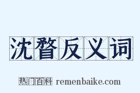 沈瞀反义词是什么意思的图片